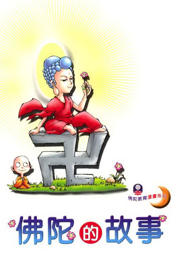 佛陀的故事 - 佛陀的故事 1 佛陀教育漫畫系列